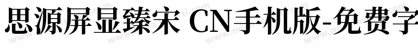 思源屏显臻宋 CN手机版字体转换